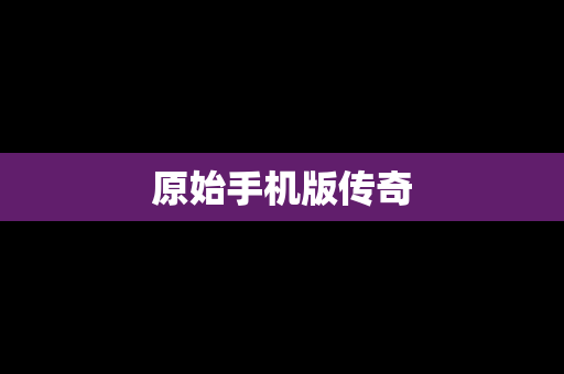 原始手机版传奇