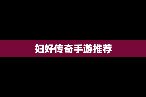 妇好传奇手游推荐