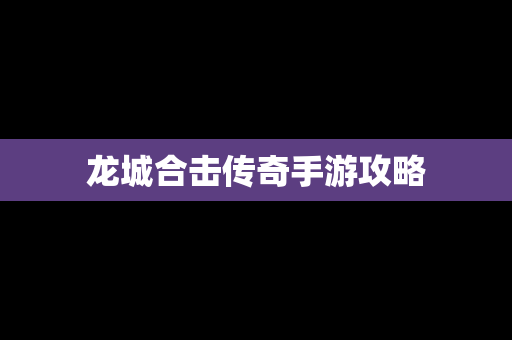 龙城合击传奇手游攻略