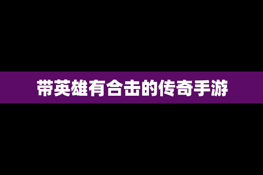 带英雄有合击的传奇手游