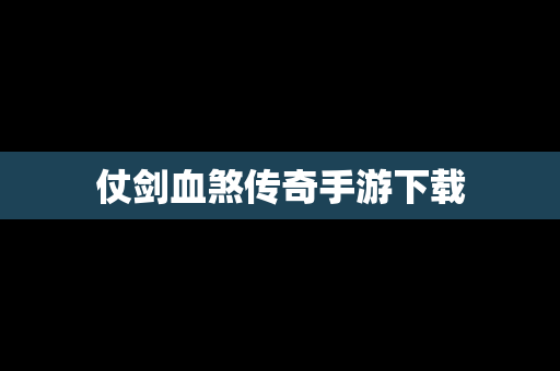 仗剑血煞传奇手游下载