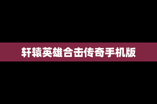 轩辕英雄合击传奇手机版