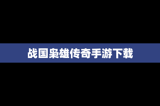 战国枭雄传奇手游下载