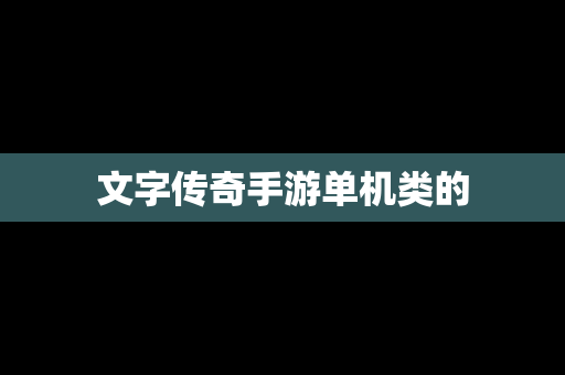 文字传奇手游单机类的