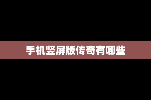 手机竖屏版传奇有哪些