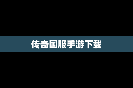 传奇国服手游下载