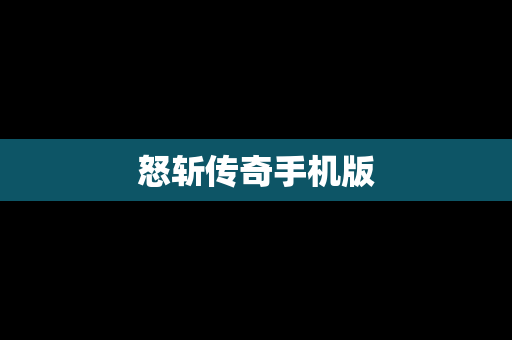怒斩传奇手机版