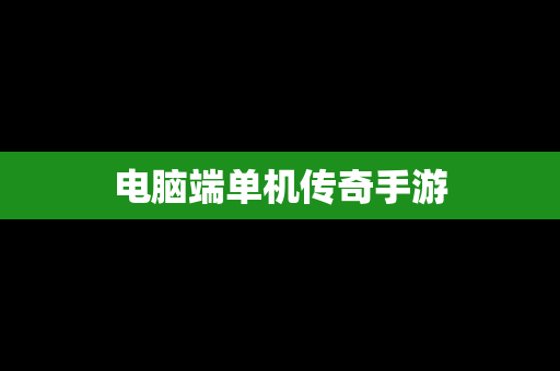 电脑端单机传奇手游