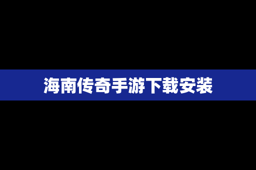 海南传奇手游下载安装