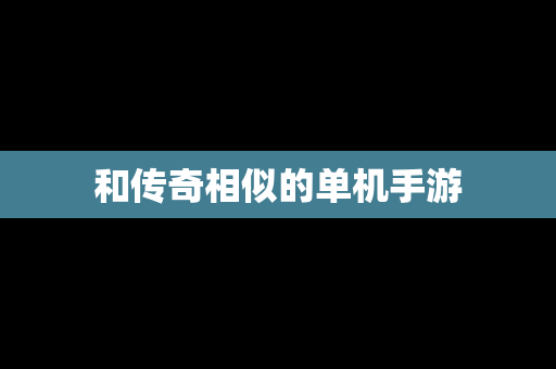 和传奇相似的单机手游