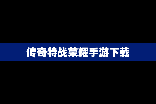 传奇特战荣耀手游下载