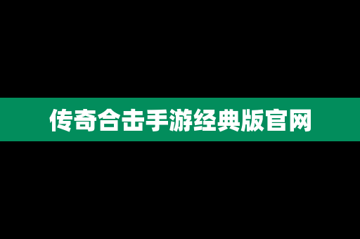 传奇合击手游经典版官网