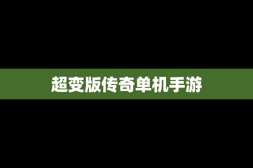 超变版传奇单机手游