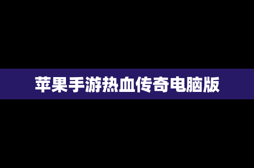 苹果手游热血传奇电脑版