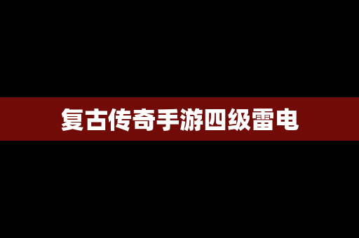 复古传奇手游四级雷电
