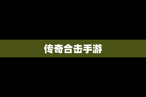 传奇合击手游