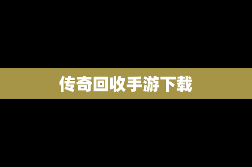 传奇回收手游下载