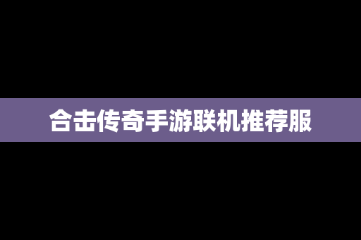 合击传奇手游联机推荐服