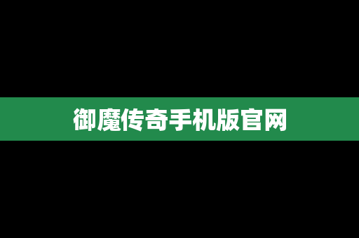 御魔传奇手机版官网