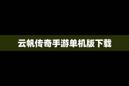 云帆传奇手游单机版下载