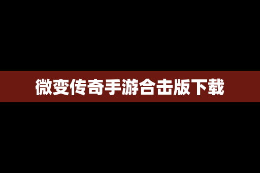 微变传奇手游合击版下载
