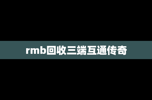 rmb回收三端互通传奇