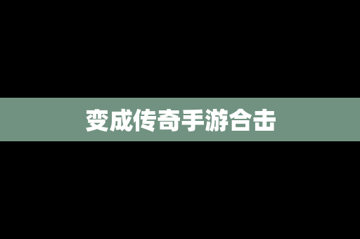 变成传奇手游合击