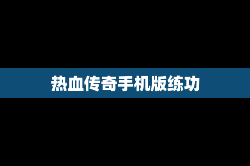 热血传奇手机版练功