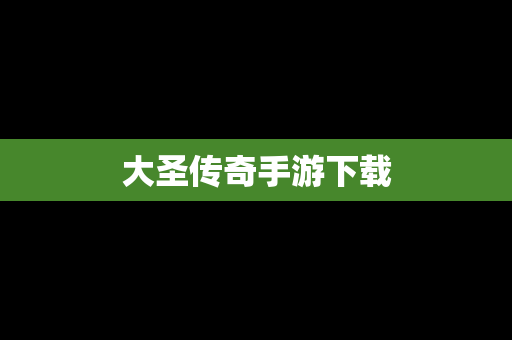 大圣传奇手游下载