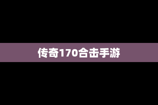 传奇170合击手游