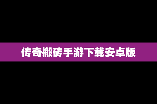 传奇搬砖手游下载安卓版
