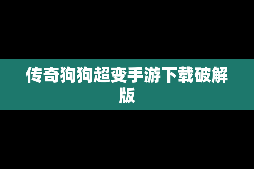 传奇狗狗超变手游下载破解版