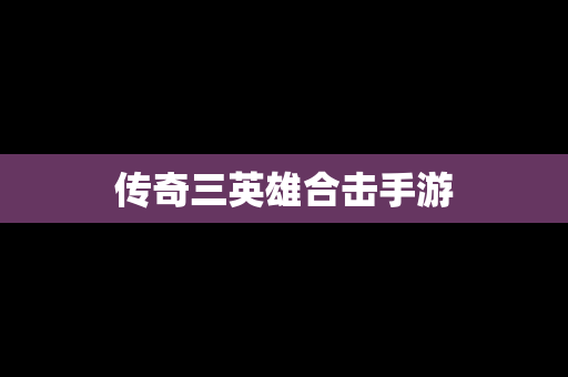传奇三英雄合击手游