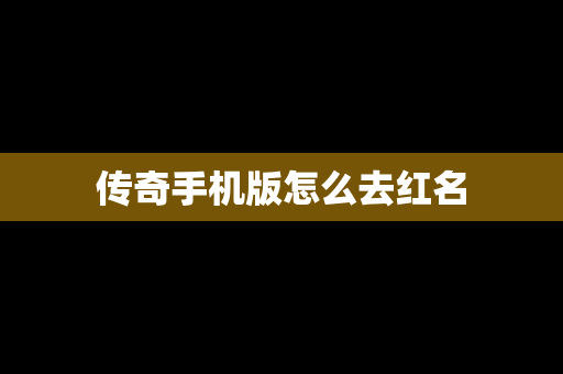 传奇手机版怎么去红名