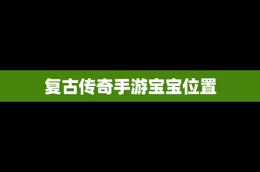 复古传奇手游宝宝位置