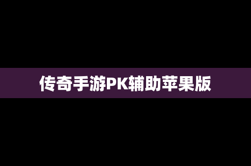 传奇手游PK辅助苹果版