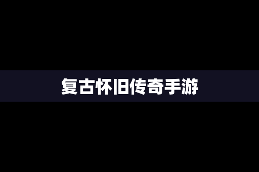 复古怀旧传奇手游