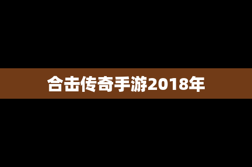 合击传奇手游2018年