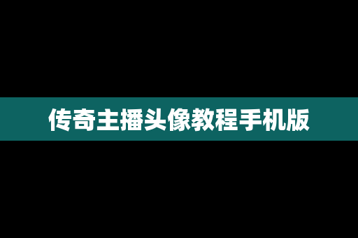 传奇主播头像教程手机版