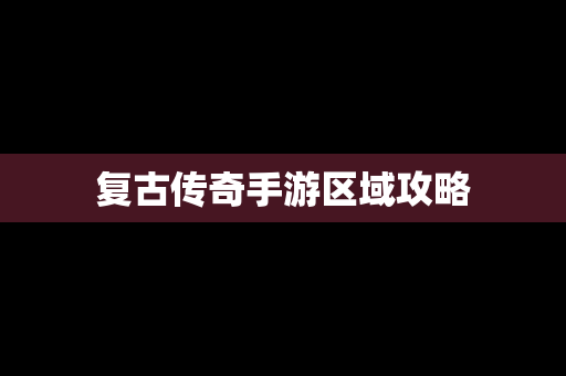 复古传奇手游区域攻略