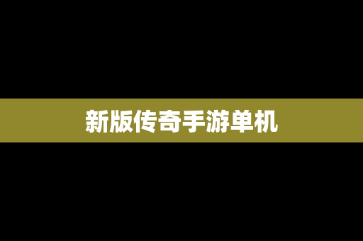 新版传奇手游单机