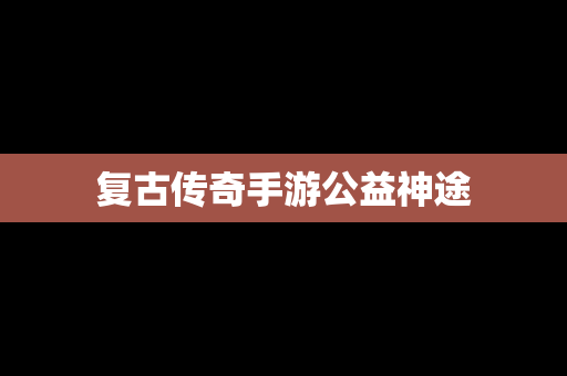 复古传奇手游公益神途