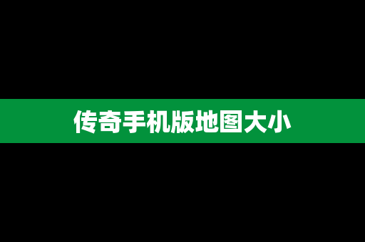 传奇手机版地图大小
