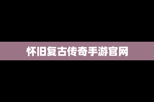 怀旧复古传奇手游官网