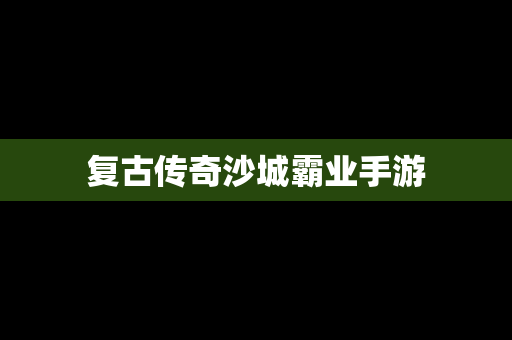 复古传奇沙城霸业手游