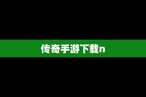 传奇手游下载n