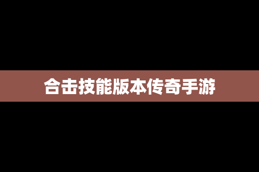 合击技能版本传奇手游