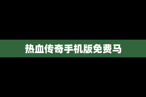 热血传奇手机版免费马
