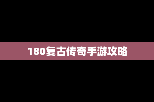 180复古传奇手游攻略