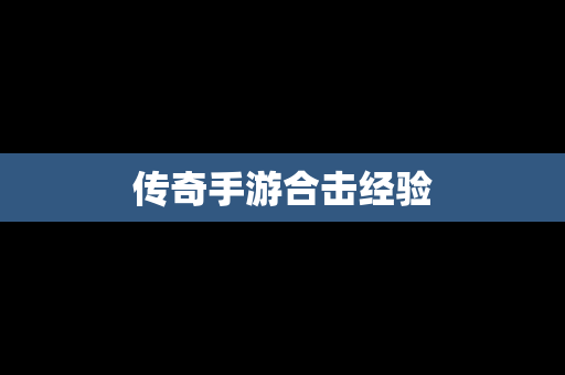 传奇手游合击经验